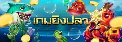 เกมยิงปลาออนไลน์ เป็นหนึ่งในเกมเดิมพันที่ได้รับความนิยมอย่างสูงในกลุ่มผู้เล่นที่ชื่นชอบความสนุกและการใช้ทักษะการตัดสินใจ
