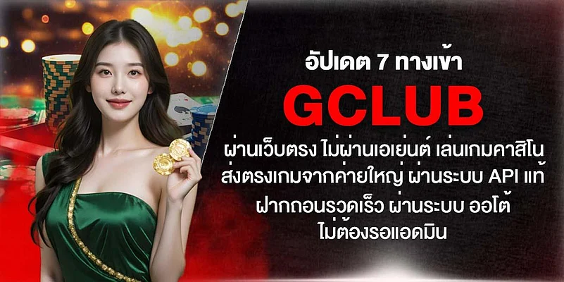 เข้าสู่ระบบ Gclub ขั้นตอนการเริ่มต้นสู่ความสนุกและบริการเดิมพันมาตรฐาน